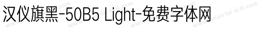 汉仪旗黑-50B5 Light字体转换
